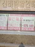 신바람할인매장