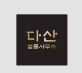 다산 법률사무소 박찬영변호사사무소