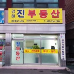 강화진부동산 공인중개사사무소
