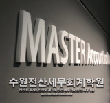MASTER전산세무회계학원