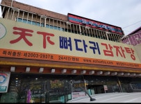 천하뼈다귀감자탕