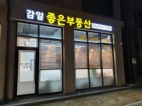 감일좋은부동산 공인중개사사무소