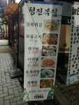 청진복집