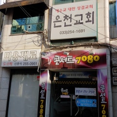 은천성결교회