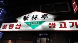 신림정