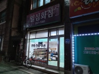 일심화점