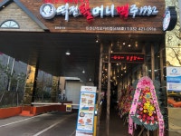 역전할머니맥주 인천간석오거리점