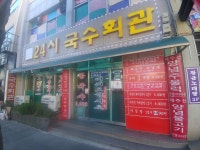 24시국수회관