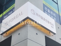 포리얼공인중개사사무소