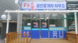 다올공인중개사사무소