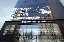 도그마루 동물병원