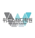 위드스터디학원