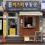 사당미스터부동산공인중개사사무소