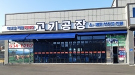 고기공장