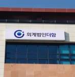 회계법인더함 강원지역본부