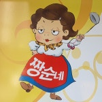 짱순네 김밥 & 떡볶이