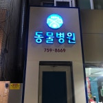 토곡동물병원