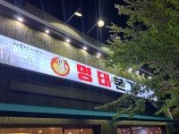 명태본가