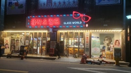 글라스월드