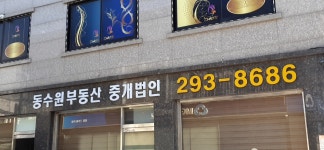 동수원합동공인중개사사무소