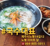 국수대표