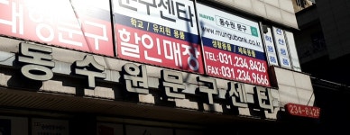 동수원문구