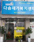다솜재가복지센터