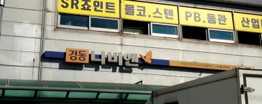 경동나비엔 수원서부점