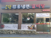 소담함흥냉면갈비탕