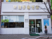 보람동물병원