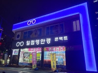 일점영안경원