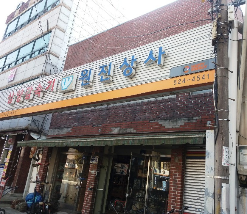 원진상사 이미지