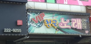 VIP천국노래연습장