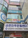 부영세탁소
