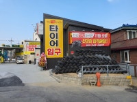 더타이어샵 춘천점
