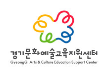 경기문화예술교육지원센터