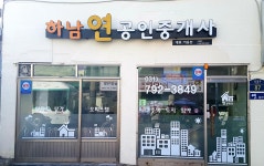 하남연공인중개사사무소