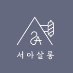 서아살롱