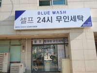 블루워시 진영휴먼시아점