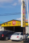한양카센타