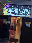 미라클노래방