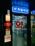 학동약국