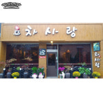 차사랑