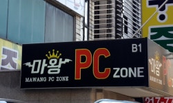마왕PC방
