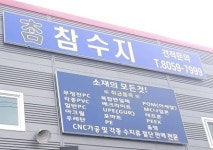 참 수지