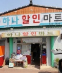 나들가게 하나할인마트