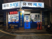 유미세탁