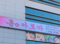 홍아로마
