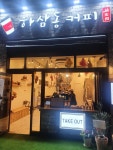 하삼동커피 진해장천점