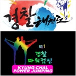 경찰태권도파워점핑줄넘기 교육관